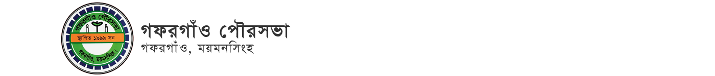 গফরগাঁও পৌরসভা