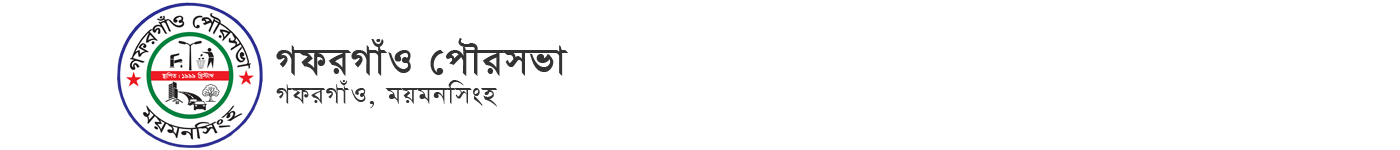 গফরগাঁও পৌরসভা
